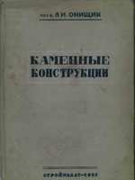 Онищик Л И Каменные Конструкции 1939г1