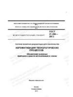 Обозначения условные приборов и средств автоматизации в схемах ГОСТ 21 208-2013 ( PrtScr )1