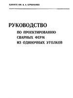 Руководство по проектированию ферм из одиночных уголков1