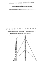 Рекомендации по техническому контролю и обследованию конструкций антенных сооружений1