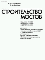 "Строительство мостов" Колоколов Н.М., Вейнблат Б.М. 1984г.1