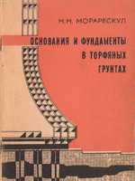 Морарескул Н.Н. Основания и фундаменты в торфяных грунтах. 19791