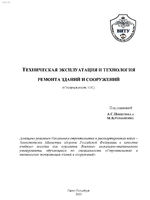 Техническая эксплуатация и технология ремонта зданий и сооружений / ВИТУ. – СПб., 2003.1