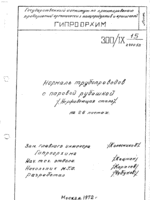 Нормаль трубопроводов с паровой рубашкой (ГИПРООРХИМ, 1972)1