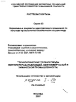 CA 03-005-07 Технологические трубопроводы нефтеперерабатывающей, нефтехимической и химической промышленности1