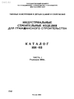 Каталог ИИ-03. Часть I. Редакция 1964г.1