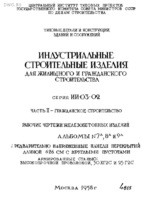 Серия ИИ-03-02. Часть II. Альбомы 7а, 8а, 9а. Предварительно напряженные панели перекрытий длиной 626см с круглыми пустотами.1