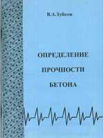 Зубков В.А. Определение прочности бетона. 19981