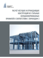 РАСЧЕТ НЕСУЩИХ И ОГРАЖДАЮЩИХ КОНСТРУКЦИЙ ИЗ СТАЛЬНЫХ ХОЛОДНОФОРМОВАННЫХ ПРОФИЛЕЙ В СООТВЕТСТВИИ С ЕВРОКОДОМ 31