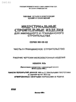 Серия ИИ-03-02 Часть II. Альбом 2в Панели перекрытий длиной 466см с овальными пустотами.1