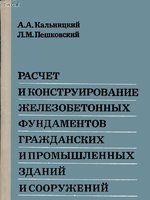 Кальницкий А.А., Пешковский Л.М. "Расчет и конструирование железобетонных фундаментов гражданских и промышленных зданий и сооружений" 19751