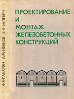 Панарин_Проектирование и монтаж ЖБК_328_19711