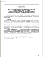 Березин М. А., Катюшин В. В Атлас аэродинамических характеристик строительных конструкций1