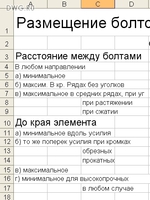 Расчёт расстановки болтов (Excel2003)2