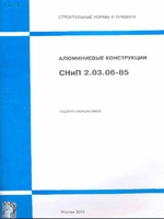 СНиП 2.03.06-85 Алюминиевые конструкции1