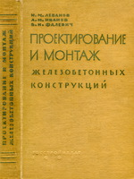 Леванов_Проектирование и монтаж ЖБК_456_19611