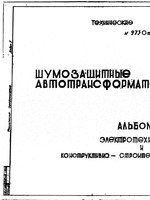 Шумозащитные ограждения автотрансформаторов 220-330 кВ. Серия 9750тм1