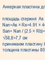 Определение размеров анкерной пластины для арматурных стержней3