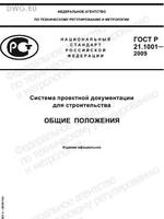 ГОСТ     Р 21.1001-20091