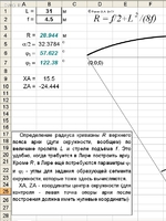 Определение радиуса кривизны пояса арки по пролёту и стреле подъёма Excel20031