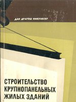 Никулеску Д.Д. «Строительство крупнопанельных жилых зданий» 19671