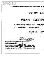 Серия 2.130-7 Узлы сопряжения наружных стен из 3-хслойных панелей1