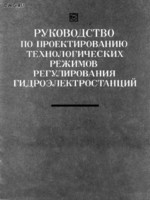 Руководство по проектированию технологических режимов регулирования ГЭС1