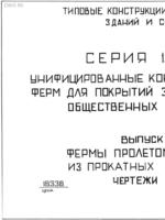 1.263.2-4в1 Унифицированные стальные фермы пролётом 18 и 24 м1