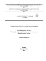 ГОСТ 8.611-2013 ГСИ Расход и количество газа. Методика (метод) измерений с помощью ультразвуковых преобразователей расхода.1