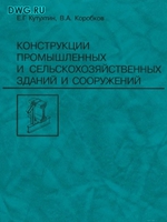 Конструкции промышленных и сельскохозяйственных зданий и сооружений  - Кутухтин Е.Г. Коробков В.А. 2007г1