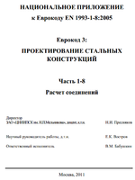 EN 1993-1-1:2005. Проектирование стальных конструкций. Расчет соединений. Национальное приложение1