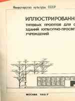 Министерство культуры РСФСР Иллюстрированный каталог типовых проектов для строительство зданий  культурно-просветительских учреждений ; Москва; 19871