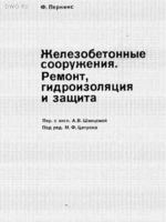 Перкинс Ф. Железобетонные сооружения. Ремонт гидроизоляция и защита 19801