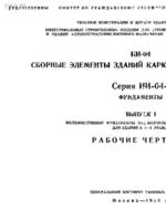 ИИ-04-1 выпуск 1 Железобетонные фундаменты под колонны сечением 300х300 мм для зданий в 1-4 этажа. Рабочие чертежи.1