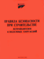 Правила безопасности при строительстве метрополитенов и подземных сооружений, 19921