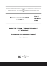 ГОСТ 26047-2016 Конструкции строительные стальные. Условные обозначения (марки)1