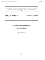 СП 24.13330.2021 СНиП 2.02.03-85 Свайные фундаменты.pdf1