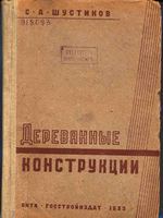 С.А. Шустиков Деревянные конструкции 1933 Практический курс для студентов-гидротехников1