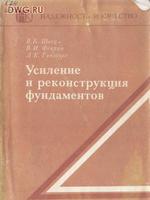 Швец В.Б. и др. Усиление и реконструкция фундаментов1