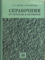 Чехов А.П., Сергеев А.М. Справочник по бетонам и растворам1