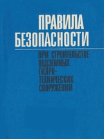 Правила безопасности при строительстве подземных гидротехнических сооружений (3-е издание), 19891