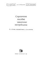 Справочное пособие заказчика-застройщика. Шелихов С. Н. и др. 1985г.1