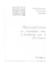 Технологические карты на разработку траншей в креплениях с распорами для подземных коммуникаций, 2-я редакция1