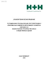 АЛЬБОМ ТЕХНИЧЕСКИХ РЕШЕНИЙ ПО ПРИМЕНЕНИЮ СТЕНОВЫХ БЛОКОВ, ПЛИТ ПЕРЕГОРОДОК И АРМИРОВАННЫХ ИЗДЕЛИЙ ИЗ АВТОКЛАВНОГО ГАЗОБЕТОНА КОМПАНИИ Н+Н В МАЛОЭТАЖНО1