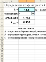 Вычисление  коэффициента k, учитывающего изменение ветрового давления по высоте.Excel20031