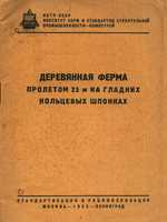 Фоломин А.И. и др. Деревянная ферма пролетом 25 м на гладких кольцевых шпонках. 19321