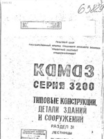 Серия 3200 раздел 31 выпуск 2 КАМАЗ наружные стальные пожарные лестницы1