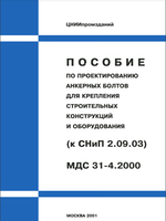 Пособие по проектированию анкерных болтов для крепления строительных конструкций и оборудования (к СНиП 2.09.03-85)1