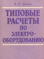 Типовые расчеты по электрооборудованию1