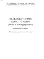 Улицкий И.И. - Железобетонные конструкции1